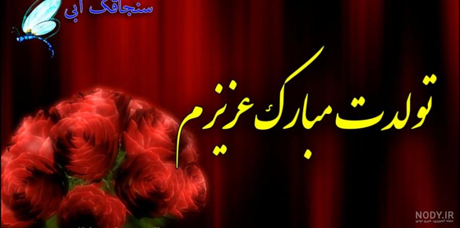متن تبریک تولد برادر خاص و زیبا | عکس تولدت مبارک داداشی