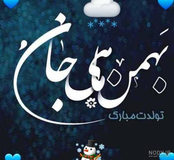 متن تبریک تولد بهمن ماهی ها ۱۴۰۲ ❤️+ عکس نوشته آغاز حکومت بهمنی ها - ماگرتا متن تبریک تولد بهمن ماهی ها ۱۴۰۲ ❤️+ عکس نوشته آغاز حکومت بهمنی ها - ماگرتا