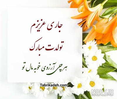 متن تبریک تولد جاری + جملات صمیمانه تبریک روز تولد هم عروس عزیز