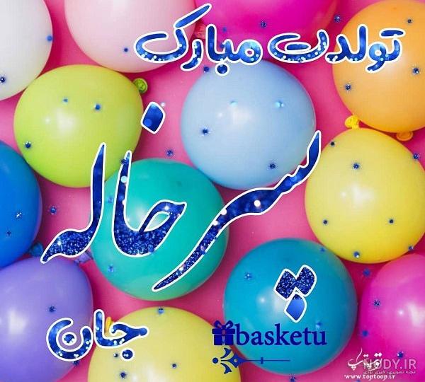 متن تبریک تولد جاری + جملات صمیمانه تبریک روز تولد هم عروس عزیز