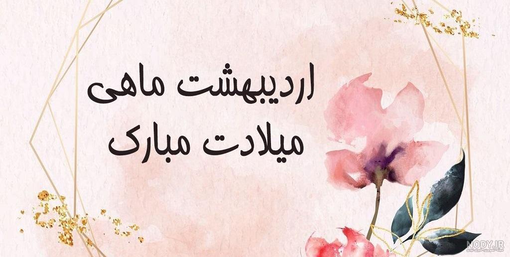متن تبریک تولد دختر اردیبهشتی ماهی (استوری دختر متولد اردیبهشت ماهی) - شبونه متن تبریک تولد دختر اردیبهشتی ماهی (استوری دختر متولد اردیبهشت ماهی) - شبونه