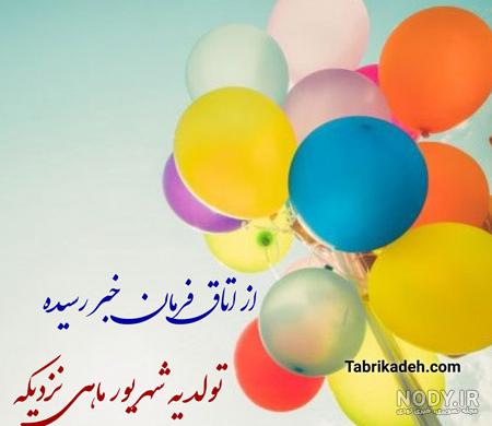 متن تبریک تولد شهریور ماهی زیبا + عکس پروفایل متولدین شهریور