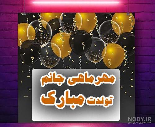 متن تبریک تولد مهر ماهی جدید به دختر، پسر، دوست و همسر متن تبریک تولد مهر ماهی جدید به دختر، پسر، دوست و همسر