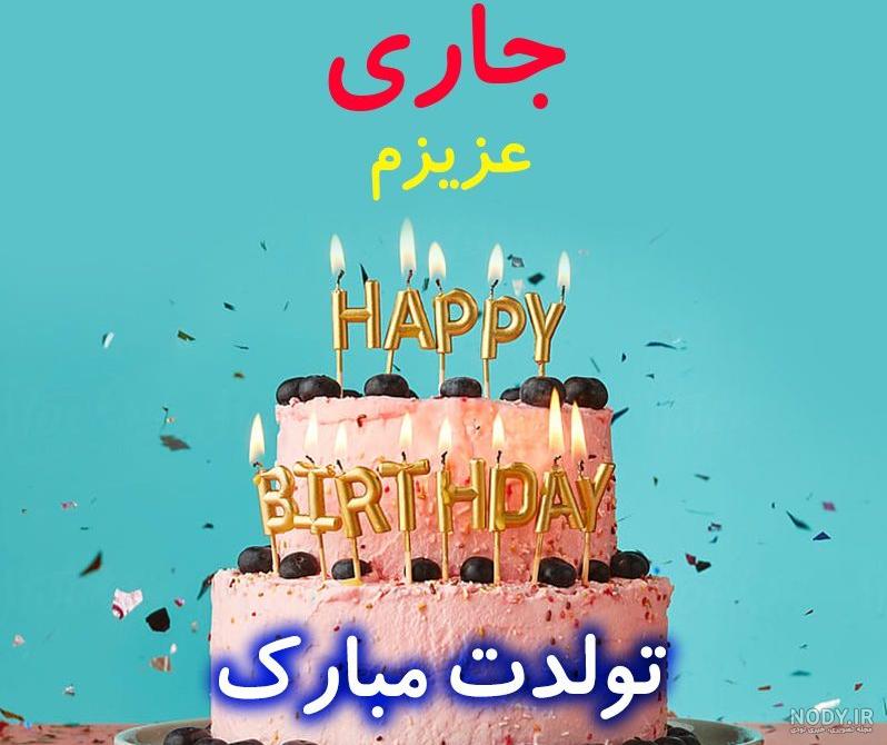 متن جاری که نه جواهری برام تو... | زیبا متن