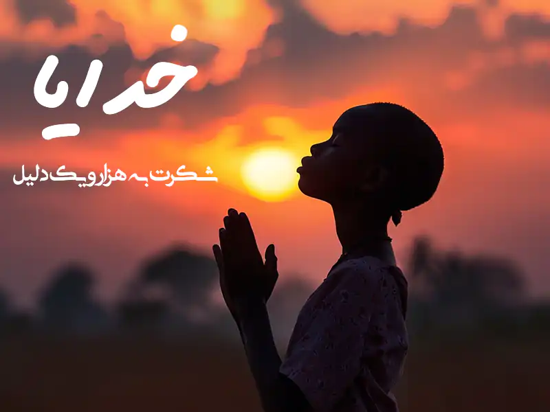 متن زیبای خدایا شکرت + جملات زیبای شکرگزاری به درگاه پروردگار