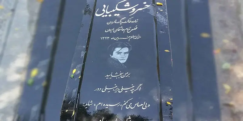 متن سنگ قبر پدر؛ شعر و نوشته سنگ قبر پدر