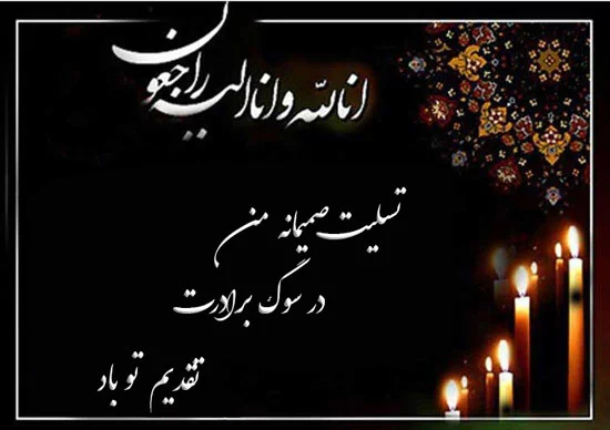متن عرض تسلیت مادر بزرگ به همسرم، دوست و همکار + عکس نوشته متن عرض تسلیت مادر بزرگ به همسرم، دوست و همکار + عکس نوشته