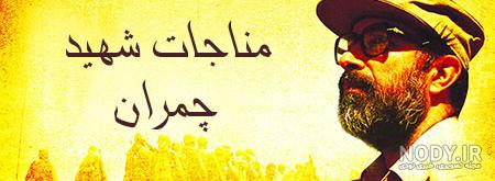 مجموعه عکس نوشته و سخنان قصار شهید چمران - رهیافته انجمن شهید ادواردو آنیلی