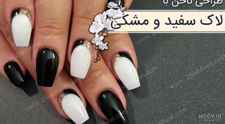 مدل لاک ناخن سفید مشکی مدل لاک ناخن سفید مشکی