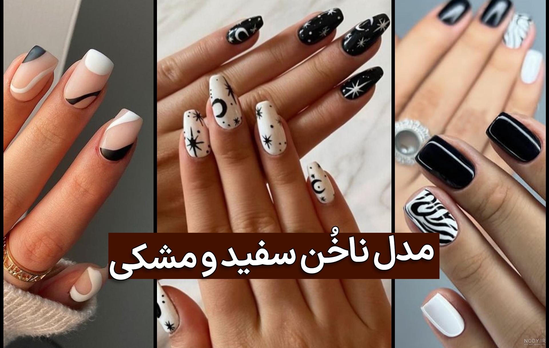 مدل ناخن با لاک سفید و مشکی مدل ناخن با لاک سفید و مشکی