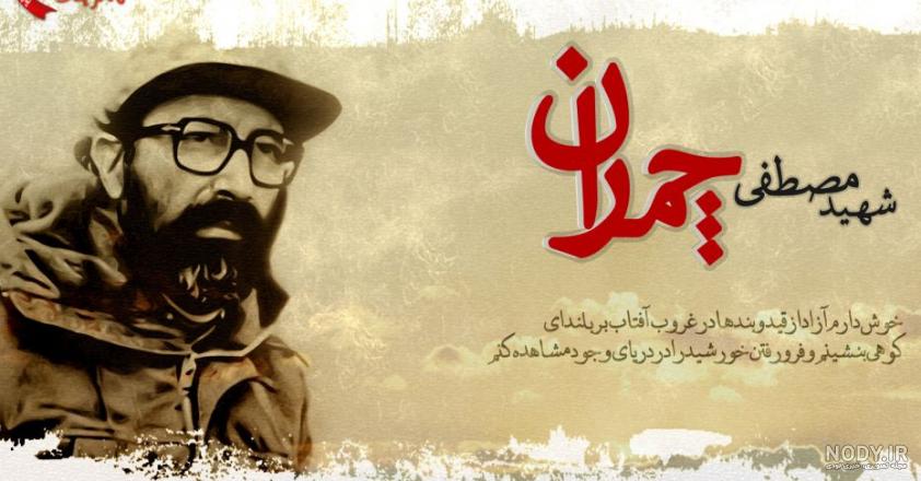 مناجات شهید چمران با خدا