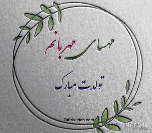 مهسا تولدت مبارک ❤️ + عـکـس و مـتــن تـبــریـک + عکس نوشته