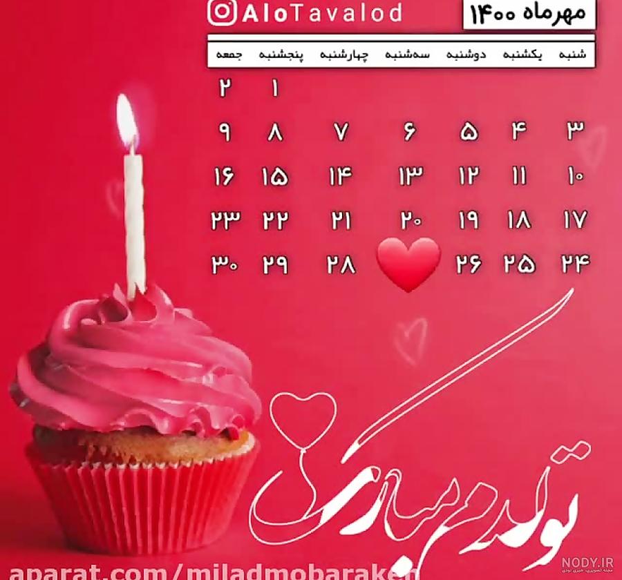 پروفایل تبریک تولد مهر ماهی | استوری تولد مهر ماهی · جدید ۱۴۰۳ -❤️ گهر پروفایل تبریک تولد مهر ماهی | استوری تولد مهر ماهی · جدید ۱۴۰۳ -❤️ گهر