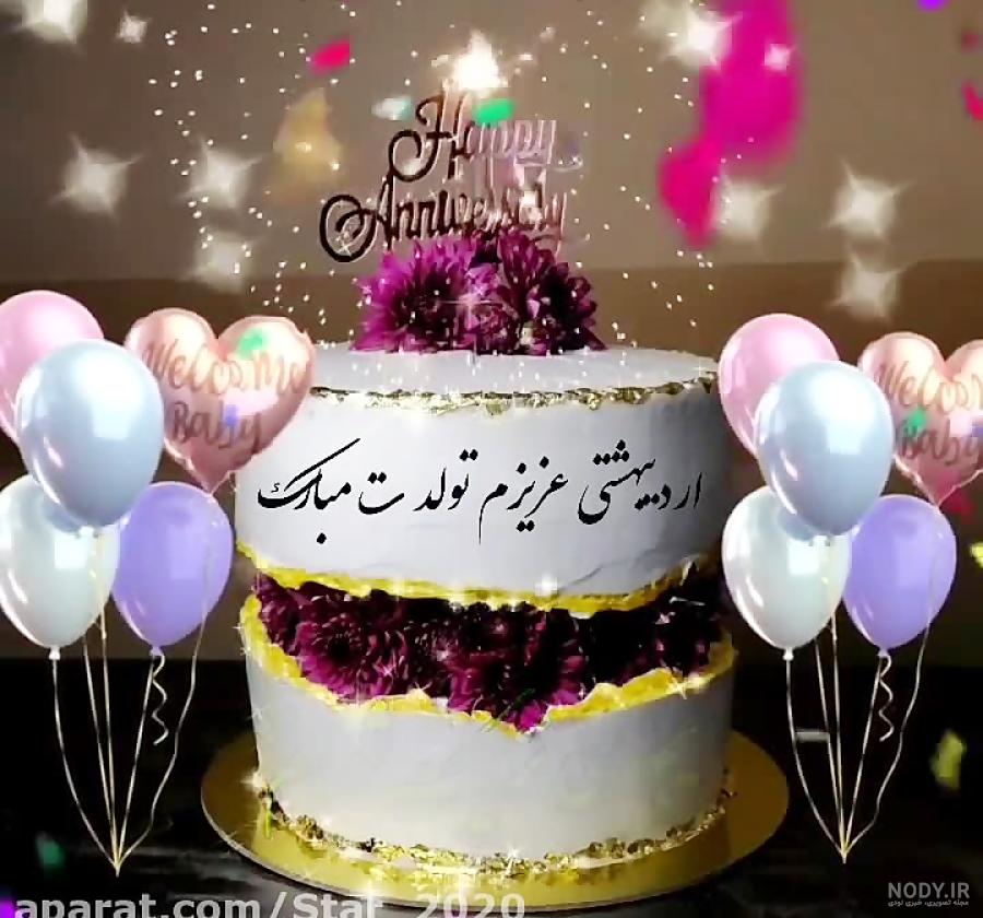 پیام تبریک تولد اردیبهشت ماهی با جملات عاشقانه و دوستانه زیبا • مجله تصویر زندگی پیام تبریک تولد اردیبهشت ماهی با جملات عاشقانه و دوستانه زیبا • مجله تصویر زندگی