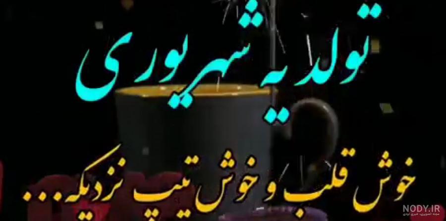 پیام تبریک تولد شهریور ماهی + متن تولدت مبارک شهریور ماهی • مجله تصویر زندگی