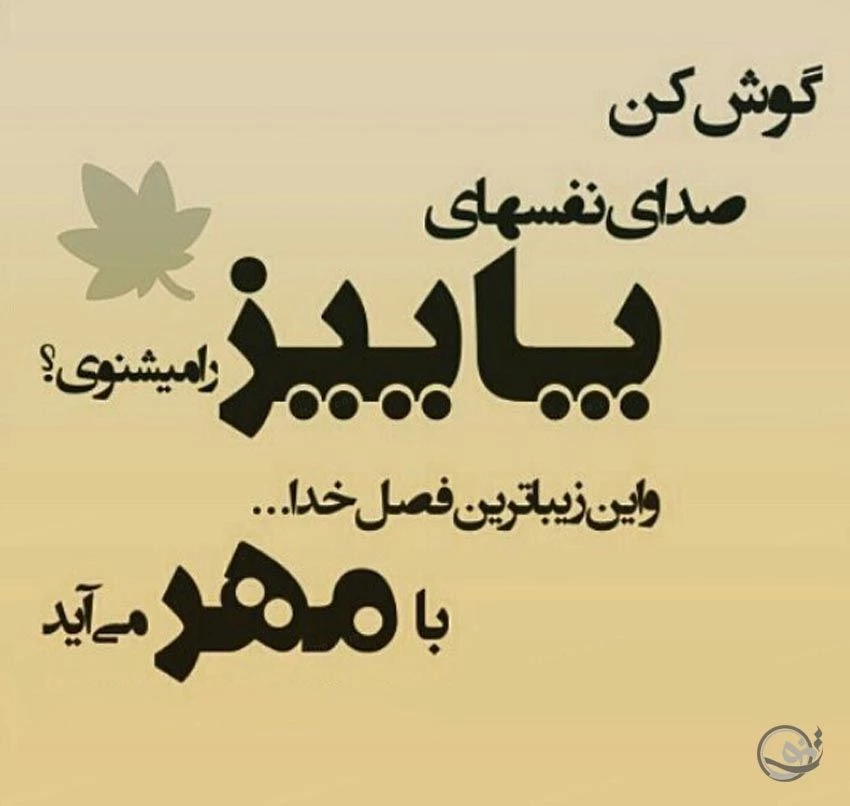 پیام تبریک پاییز ۹۹ + متن و عکس پروفایل - ایمنا پیام تبریک پاییز ۹۹ + متن و عکس پروفایل - ایمنا