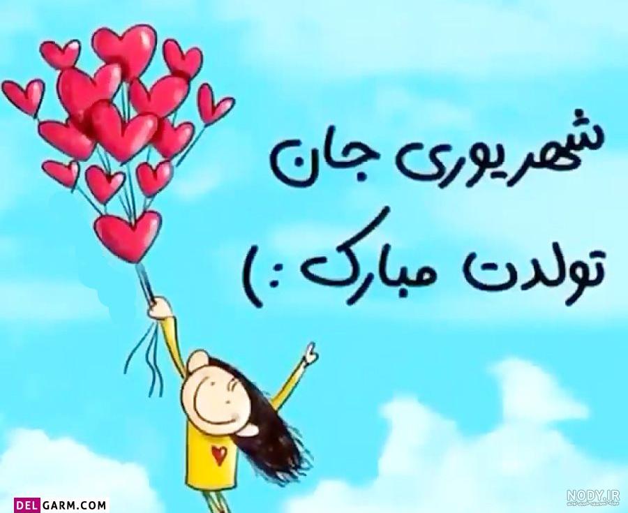 پیامک و متن تبریک تولد دختر شهریور ماهی و متولد شهریور + عکس نوشته پروفایل