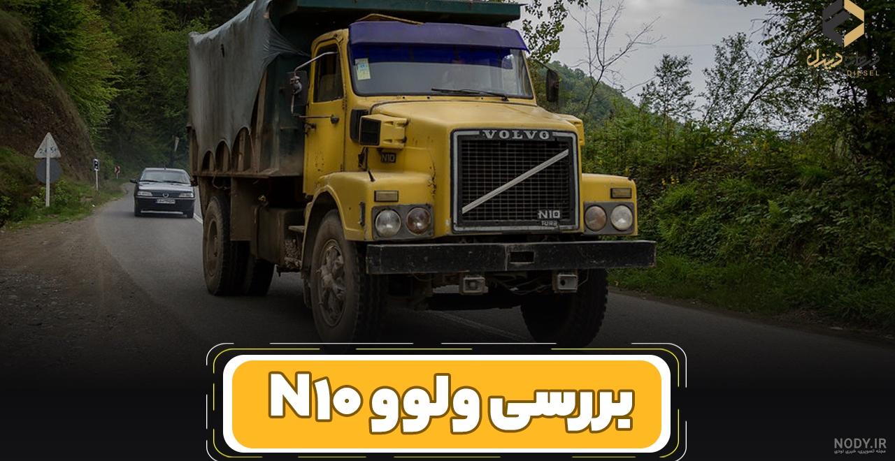 کامیون ولوو باری 10 چرخ کد T-V-0024 - شاپور سنگین