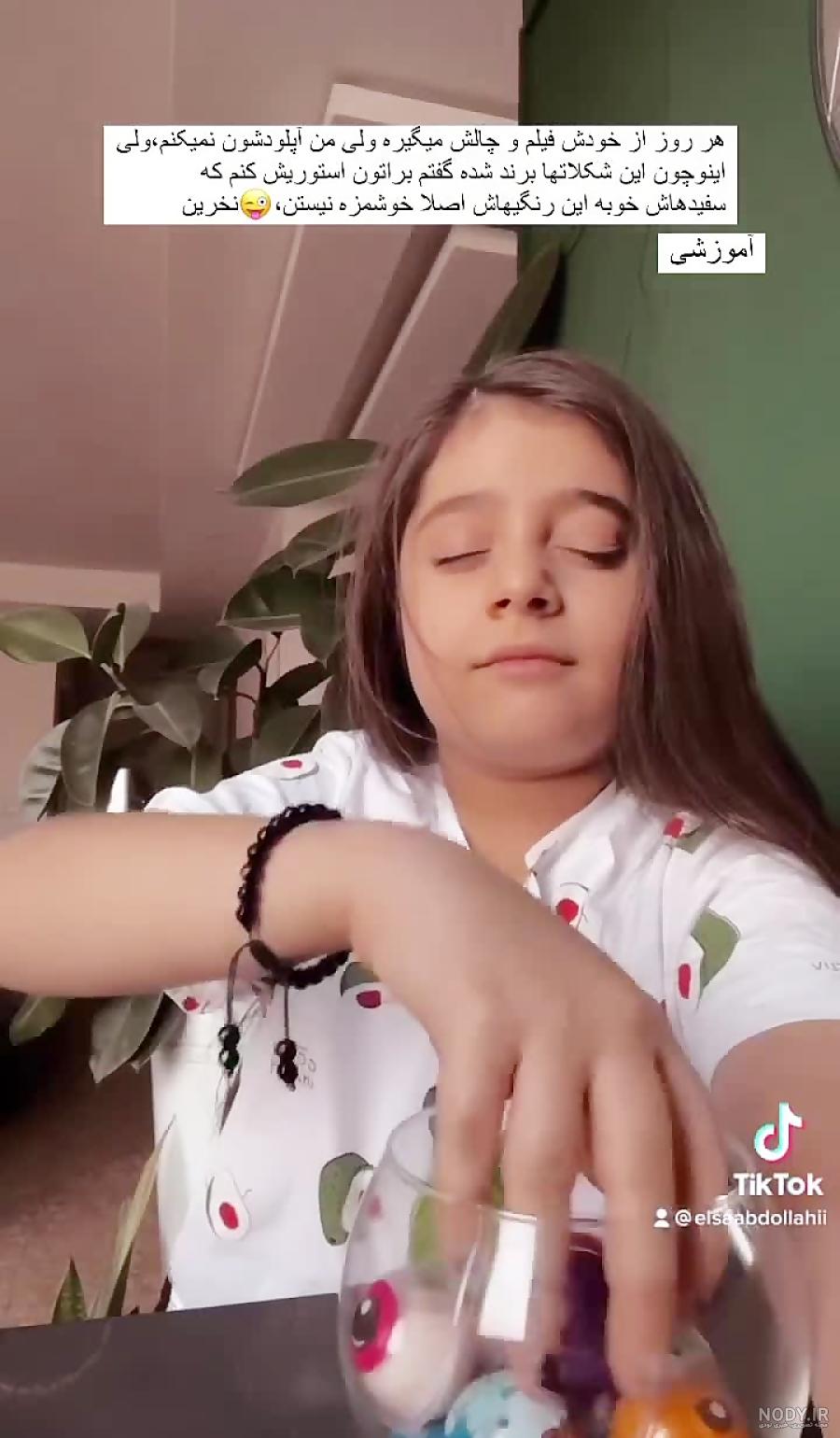 کلیپ از السا عبدالهی کلیپ از السا عبدالهی