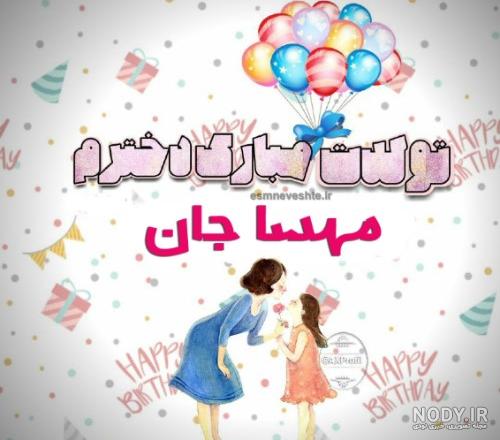 کلیپ تبریک تولد اسم مهسا