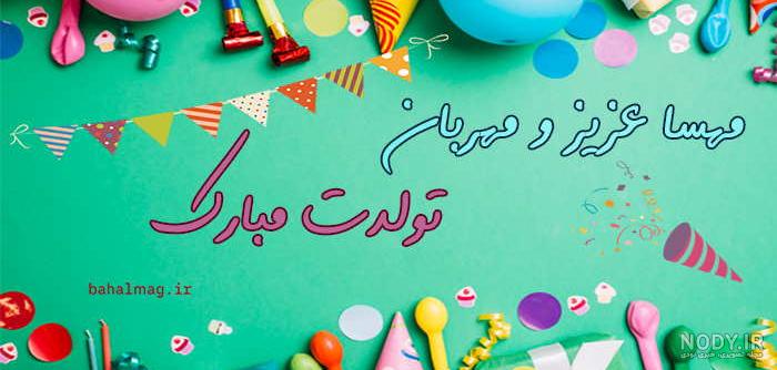 کلیپ تبریک تولد اسم مهسا ،آهنگ تولد،تبریک تولد به اسم ،آهنگ تولد