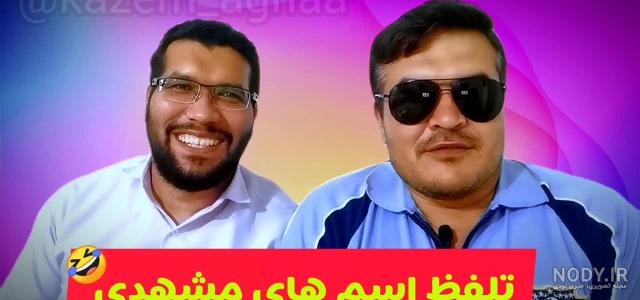 کلیپ خنده دار آخر خنده س -درس خوندن به سبک مشهدی
