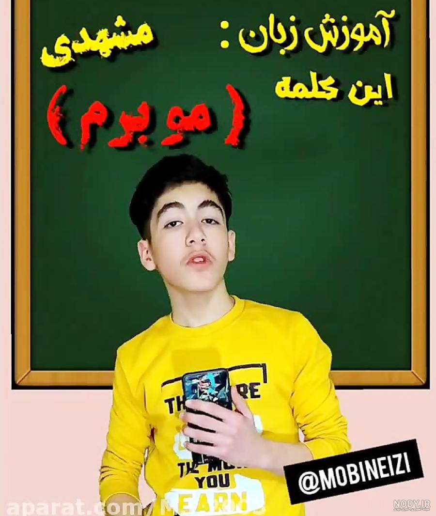 کلیپ خنده دار شعله مشهدی ۲