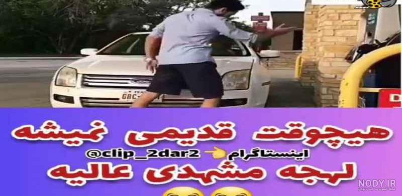 کلیپ طنز خنده دار.... کلیپ طنز لهجه مشهدی