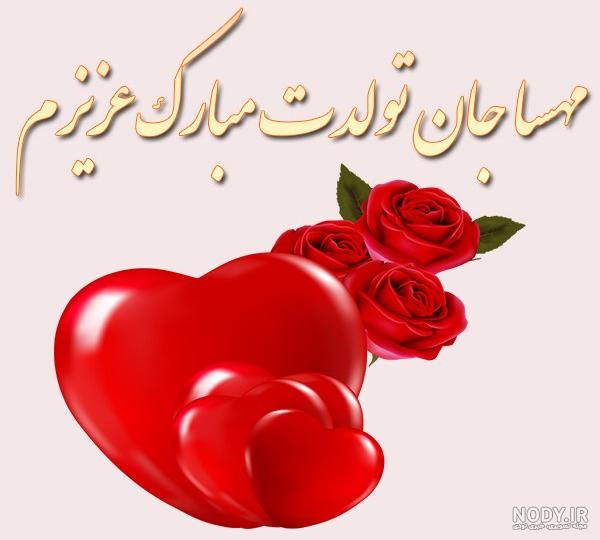 کلیپ عاشقانه تبریک تولد اسم مهسا