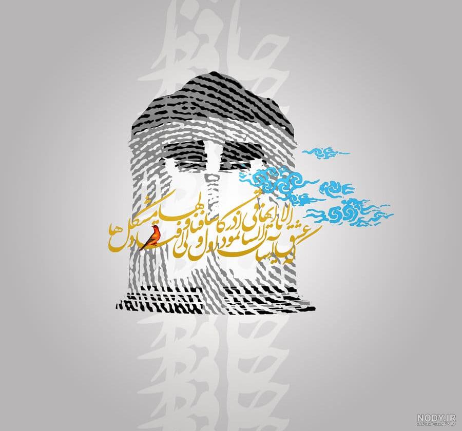 گلچینی از بهترین اشعار حافظ | شعر و غزل عاشقانه حافظ شیرازی گلچینی از بهترین اشعار حافظ | شعر و غزل عاشقانه حافظ شیرازی