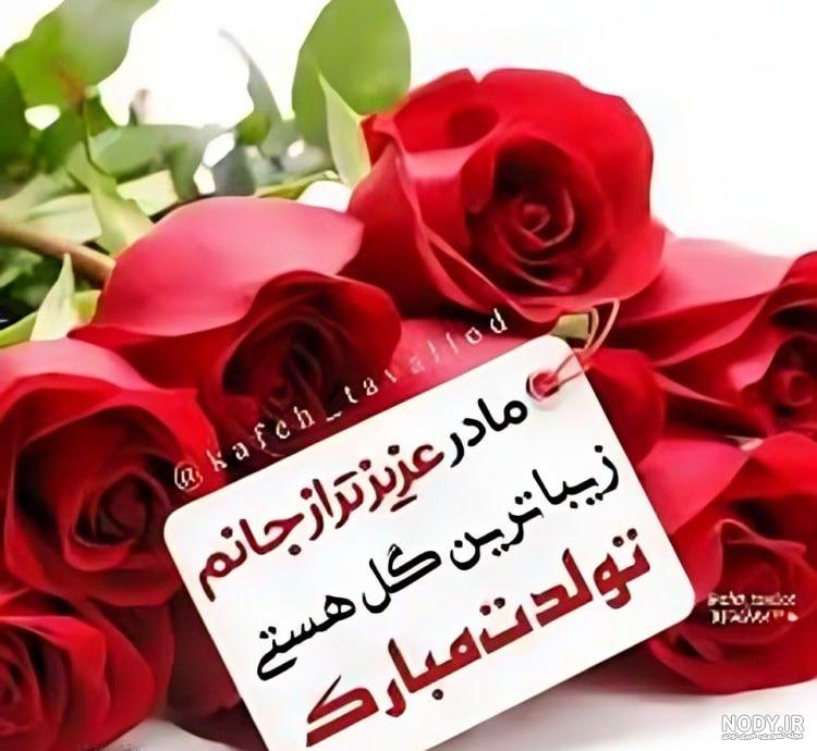 عکس مادر شوهر عزیزم تولدت مبارک