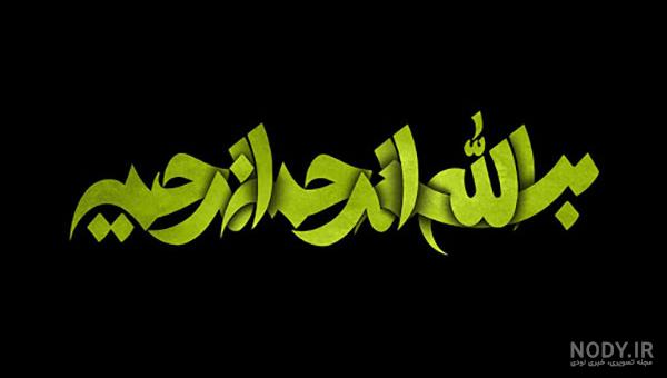 100 بسم الله الرحمن الرحیم برای پاورپوینت (رنگی +سیاه سفید) - دلبرانه