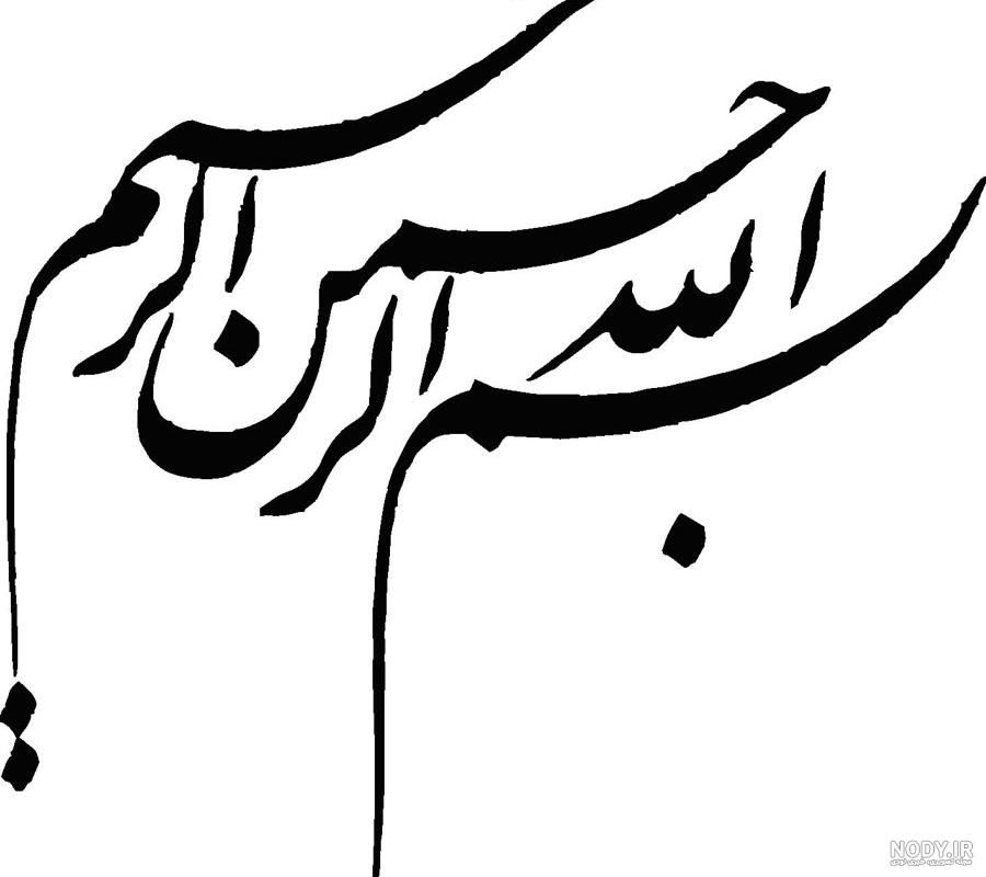 20 عکس نوشته بسم الله الرحمن الرحیم برای پروفایل
