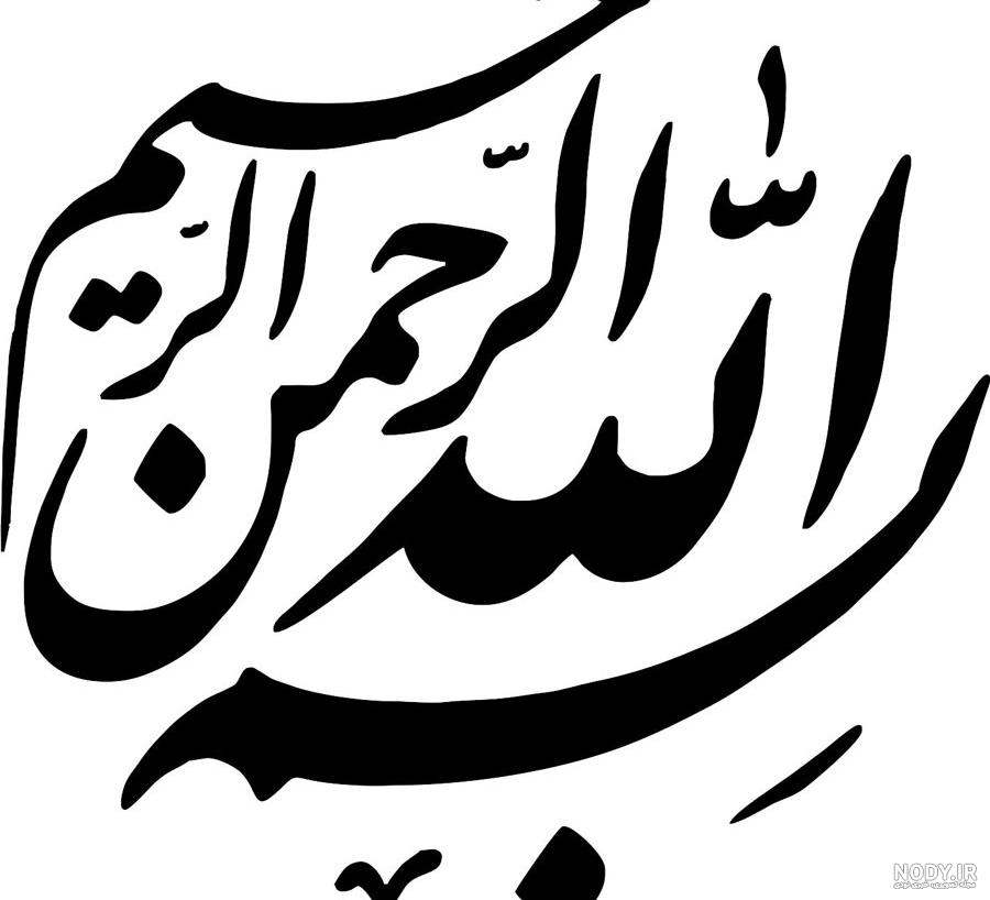 20 عکس نوشته بسم الله الرحمن الرحیم برای پروفایل