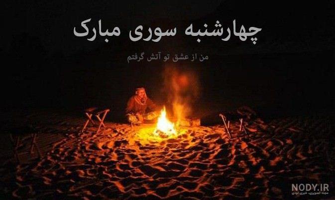 100 عکس پروفایل و استوری چهارشنبه سوری 1401 مبارک + عکس نوشته - شبونه