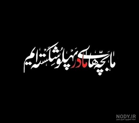 50 عکس پروفایل ایام فاطمیه و شهادت حضرت فاطمه زهرا (س)