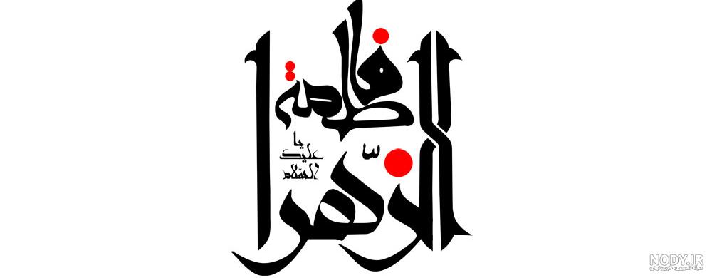 56 عکس پروفایل فاطمیه جدید 99 - زیبامون