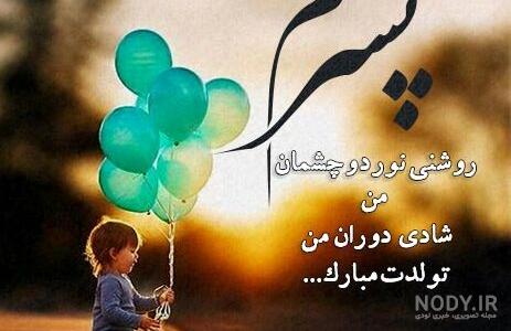 30 متن احساسی و فوق رومانتیک آرزوی خوب برای پسرم 30 متن احساسی و فوق رومانتیک آرزوی خوب برای پسرم