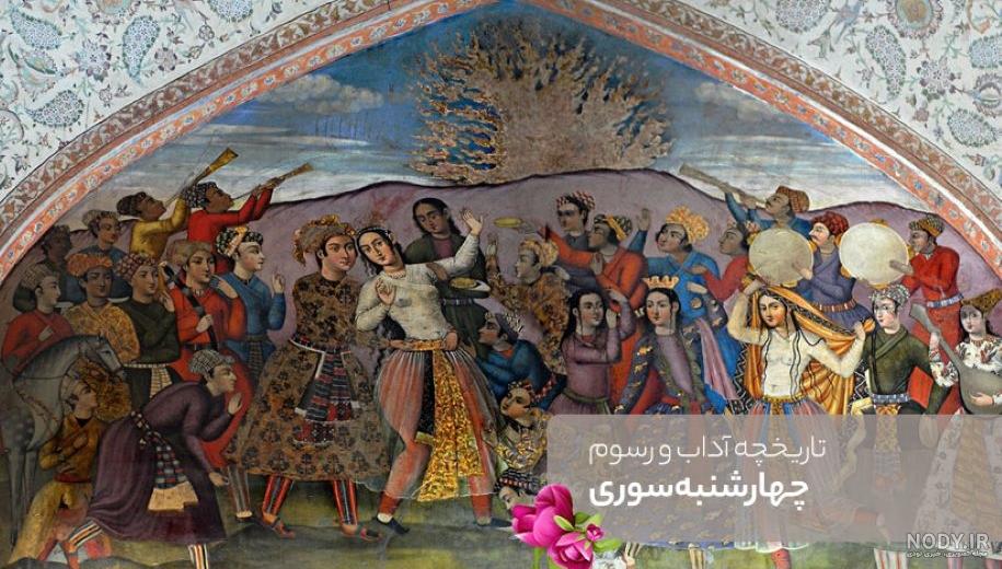 آشنایی با آداب و رسوم چهارشنبه سوری در استان فارس - همشهری آنلاین