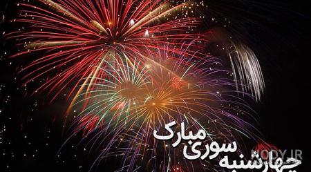 آشنایی با سنت ها و تاریخ چهارشنبه سوری