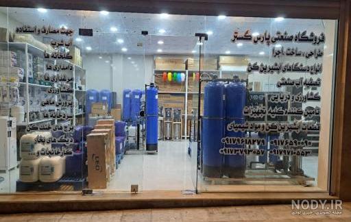آموزش نحوه تعویض فیلتر دستگاه تصفیه آب و آب شیرین کن خانگی
