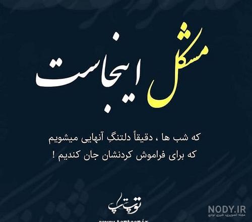 آهنگ غمگین و دلشکسته جدید - نمیتونم فراموشت کنم آهنگ غمگین و دلشکسته جدید - نمیتونم فراموشت کنم