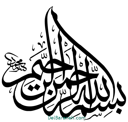 انواع فونت و متن بسم الله الرحمن الرحیم براي بيو اينستا - دلبرانه