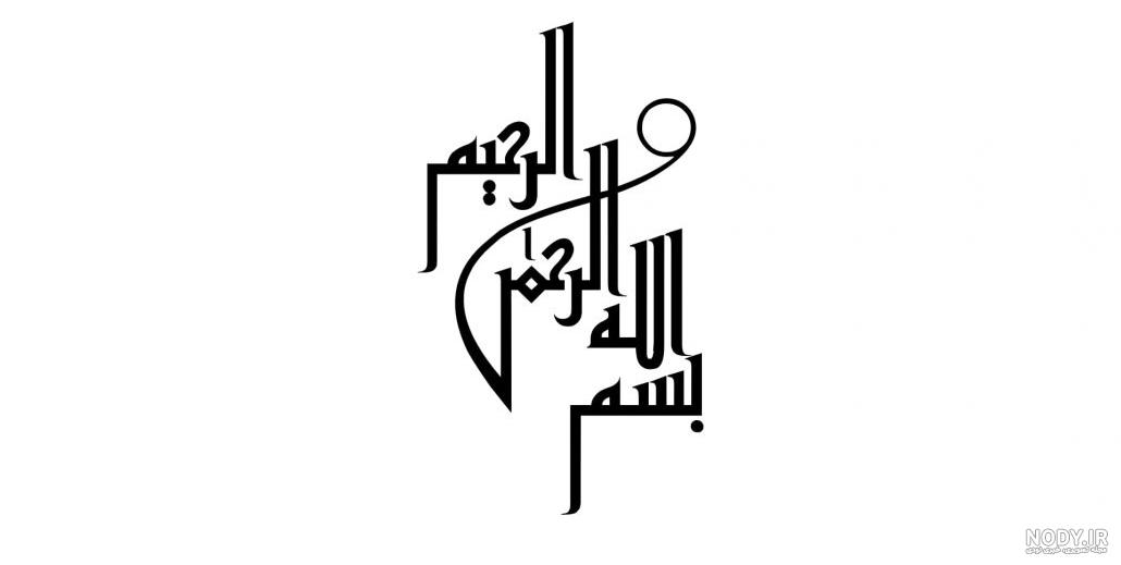 بسم الله الرحمن الرحیم - ویکی‌پدیا، دانشنامهٔ آزاد