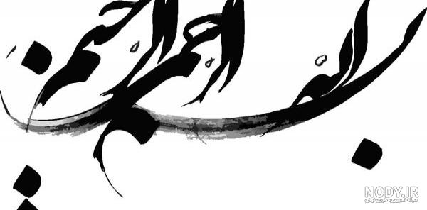 به نام خداوند بخشنده و مهربان :: In The Name Of Allah
