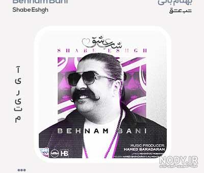 بیوگرافی بهنام بانی خواننده پاپ + زندگی شخصی و عکس بیوگرافی بهنام بانی خواننده پاپ + زندگی شخصی و عکس