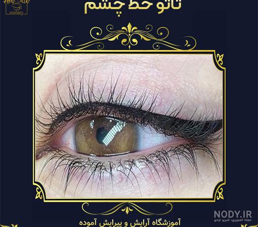 تاتو خط چشم نازک
