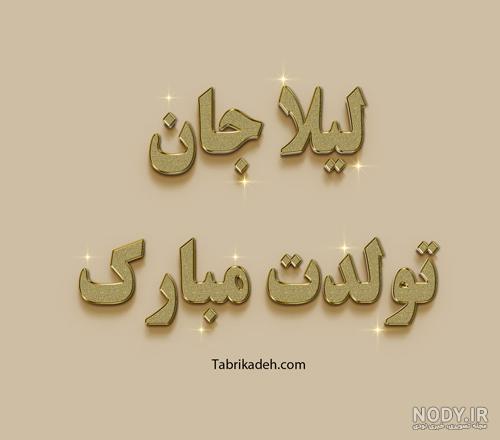 تبریک تولد به اسم لیلا - تــــــــوپ تـــــــــاپ