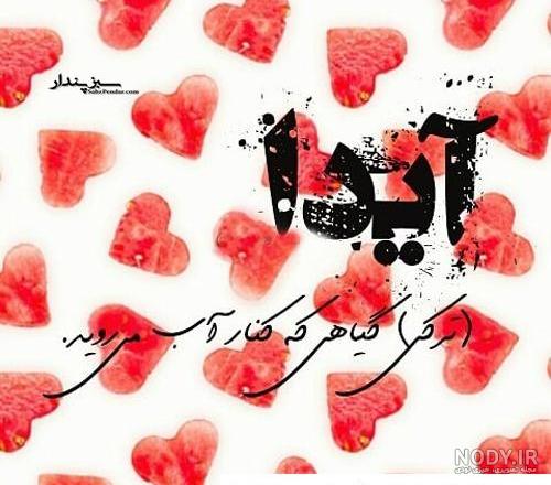 تصویر زمینه آیدا تصویر زمینه آیدا