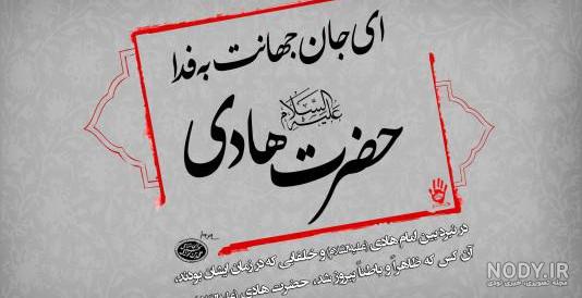 جانم فدای حضرت نقی امام هادی جانم فدای حضرت نقی امام هادی